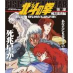 北斗の拳一挙見Blu-ray 第二部 風雲龍虎編 さらばレイ！時代は勇者の伝説を語り継ぐ 【Blu-ray】