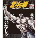 北斗の拳一挙見Blu-ray 第四部 最終章 ラオウ死すべし！伝説が恐怖に変わる！！ 【Blu-ray】