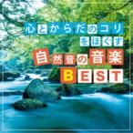神山純一 J.Project／心とからだのコリをほぐす 自然音の音楽BEST 【CD】