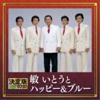 敏いとうとハッピー＆ブルー／決定版 敏いとうとハッピー＆ブルー 2020 【CD】