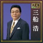 Yahoo! Yahoo!ショッピング(ヤフー ショッピング)三船浩／決定版 三船浩 2020 【CD】