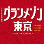 ( оригинал * саундтрек )|TBS серия воскресенье театр gran mezzo n Tokyo оригинал * саундтрек [CD]