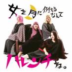 Yahoo! Yahoo!ショッピング(ヤフー ショッピング)デラックス×デラックス／女を月に例えるなんてハレンチね。 【CD】