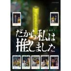 だから私は推しました DVDBOX (通常版) DVD 桜井ユキ - 最安値・価格