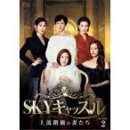 SKYキャッスル〜上流階級の妻たち〜 DVD-BOX2 【DVD】