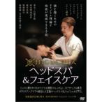 HIGUCHI式 ヘッドスパ & フェイシャルケア DVD HIGUCHI式ヘッドスパ&フェイスケア DVD 樋口賢介 - 最安値・価格比較
