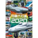日本列島列車大行進2020 【DVD】