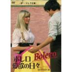 ボレロ／愛欲の日々 HDリマスター版 【DVD】