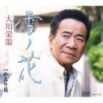 大川栄策／雪ノ花 c／w かえり花 【CD】