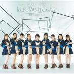 つばきファクトリー／意識高い乙女のジレンマ／抱きしめられてみたい《限定盤B》 (初回限定) 【CD+DVD】
