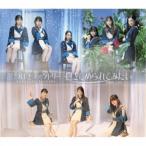 つばきファクトリー／意識高い乙女のジレンマ／抱きしめられてみたい《通常盤B》 【CD】