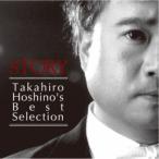 タカヒロ・ホシノ／STORY Takahiro Hoshino’s Best Selection 【CD】