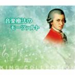 (ヒーリング)／音楽療法のモーツァルト 【CD】