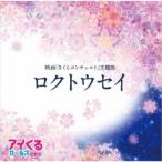 アイくるガールズ／ロクトウセイ 【CD】