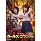 ガールズ・コマンドー 【DVD】