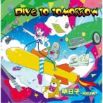 明日子-ASUMI-／DIVE TO TOMORROW C／W My Pretty Robot 【CD】