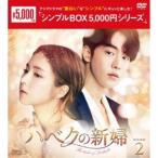 ハベクの新婦 DVD-BOX2 【DVD】