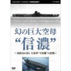 Yahoo! Yahoo!ショッピング(ヤフー ショッピング)幻の巨大空母信濃〜乗組員が語る 大和型不沈艦の悲劇〜 【DVD】