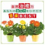 神山純一J.Project／自然治癒力 あなたの「治る力」をひきだす音楽BEST 【CD】
