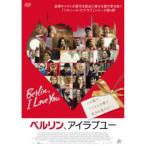 ベルリン、アイラブユー 【DVD】