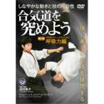合気道を究めよう 第二巻 呼吸力編 【DVD】