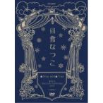 日食なつこ/▲Sing well▲Tour 東京EX THEATER ROPPONGI2019 【DVD】