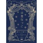 日食なつこ／▲Sing well▲Tour 東京EX THEATER ROPPONGI2019 【DVD】