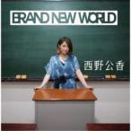 西野公香／Brand New World 【CD】