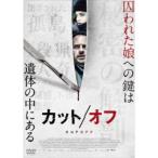 カット／オフ 【DVD】