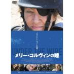メリー・コルヴィンの瞳 【DVD】