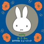 (キッズ)／ミッフィー 0・1・2さい おやすみ ミュージック〜赤ちゃんもママも一緒にリラックス。オルゴールとギターの心おちつく音楽 【CD....