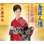 三島ゆり／壺坂人情／こんや酒 【CD】