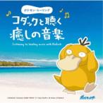 (V.A.)／ポケモン・ヒーリング コダックと聴く癒しの音楽 【CD】
