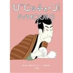 びじゅチューン！ DVD BOOK5 【DVD】