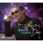 Den／そしてあれから／忘れじのTANGO 【CD】