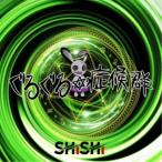 SHiSHi／ぐるぐる症候群《転生盤》 【CD】