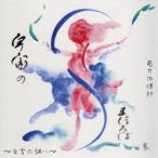 若月佑輝郎／宇宙のまほろば 〜玄宮の調べ〜 【CD】