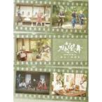 舞台『刀剣乱舞』蔵出し映像集 -慈伝 日日の葉よ散るらむ 篇- 【DVD】