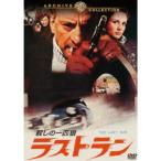 ラストラン 殺しの一匹狼 【DVD】