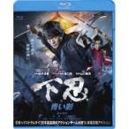 下忍 青い影 【Blu-ray】