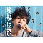 俺の話は長い [DVD BOX] - 最安値・価格比較 - Yahoo!ショッピング