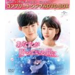 あなたが眠っている間に BOX1 ＜コンプリート・シンプルDVD-BOX＞ (期間限定)《1話〜8話(全16話)》 【DVD】