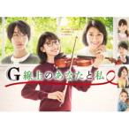 G線上のあなたと私 DVD-BOX 【D