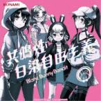Blanc Bunny Bandit／共鳴性白染自由主義 【CD】
