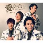 純烈／愛をください〜Don’t you cry〜 c／w 人間だもの《タイプB》 【CD】