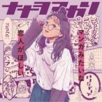 Yahoo! Yahoo!ショッピング(ヤフー ショッピング)ナナヲアカリ／マンガみたいな恋人がほしい《初回生産限定盤／「我がライブ映像に一片の悔いなし」盤》 （初回限定） 【CD+Blu-ray】