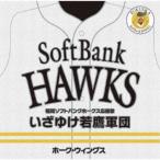 ホーク・ウィングス／いざゆけ若鷹軍団 【