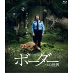 ボーダー 二つの世界 【Blu-ray】