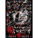 ほんとにあった！呪いのビデオ BEST OF BEST 【DVD】