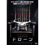 ドローン 【DVD】